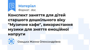 Конспект заняття для дітей старшого дошкільного віку "Музичне кафе", використання музики для зняття емоційної напруги