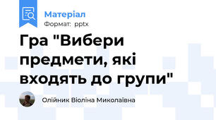 Гра "Вибери предмети, які входять до групи"
