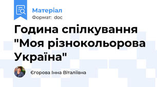 Година спілкування "Моя різнокольорова Україна"
