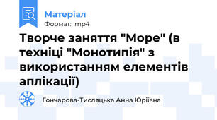 Творче заняття "Море" (в техніці "Монотипія" з використанням елементів аплікації)