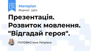 Презентація. Розвиток мовлення. "Відгадай героя".
