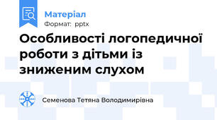 Особливості логопедичної роботи з дітьми із зниженим слухом