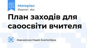 План заходів для саоосвіти вчителя