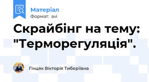 Скрайбінг на тему: "Терморегуляція".