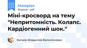 Міні-кросворд на тему "Непритомність. Колапс. Кардіогенний шок."