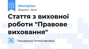 Стаття з виховної роботи "Правове виховання"