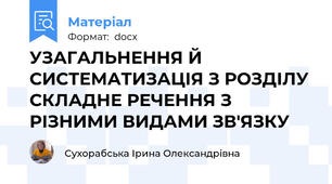 УЗАГАЛЬНЕННЯ Й СИСТЕМАТИЗАЦІЯ З РОЗДІЛУ СКЛАДНЕ РЕЧЕННЯ З РІЗНИМИ ВИДАМИ ЗВ'ЯЗКУ