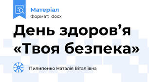 День здоров’я   «Твоя безпека»