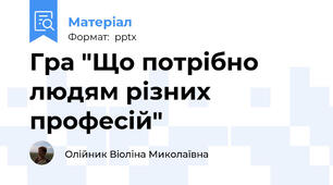 Гра "Що потрібно людям різних професій"