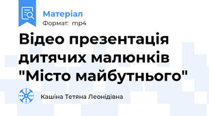 Відео презентація дитячих малюнків "Місто майбутнього"