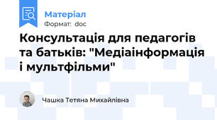 Консультація для педагогів та батьків: "Медіаінформація і мультфільми"