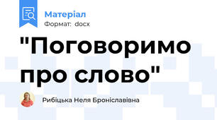 "Поговоримо про слово"