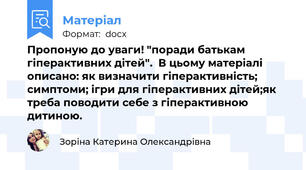 Пропоную до уваги! "поради батькам гіперактивних дітей".  В цьому матеріалі описано: як визначити гіперактивність; симптоми; ігри для гіперактивних дітей;як треба поводити себе з гіперактивною дитиною.