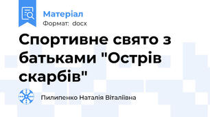 Спортивне свято з батьками "Острів скарбів"