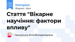Стаття "Вікарне научіння: фактори впливу"