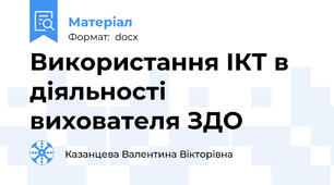 Використання ІКТ в діяльності вихователя ЗДО
