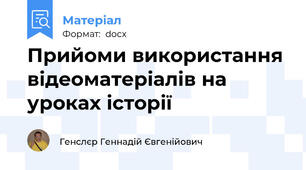Прийоми використання відеоматеріалів на   уроках історії