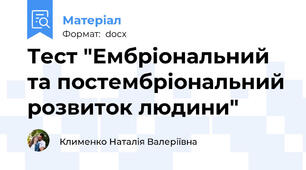 Тест "Ембріональний та постембріональний розвиток людини"