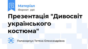 Презентація "Дивосвіт українського костюма"