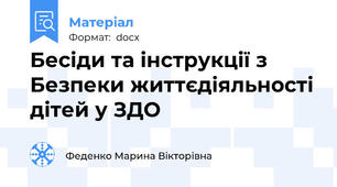 Бесіди та інструкції з Безпеки життєдіяльності дітей у ЗДО