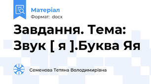 Завдання. Тема: Звук [ я ].Буква Яя
