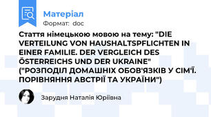 Стаття німецькою мовою на тему: "DIE VERTEILUNG VON HAUSHALTSPFLICHTEN IN EINER FAMILIE. DER VERGLEICH DES ÖSTERREICHS UND DER UKRAINE" ("РОЗПОДІЛ ДОМАШНІХ ОБОВ'ЯЗКІВ У СІМ'Ї. ПОРІВНЯННЯ АВСТРІЇ ТА УКРАЇНИ")
