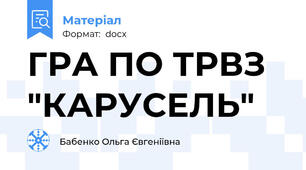 ГРА ПО ТРВЗ "КАРУСЕЛЬ"