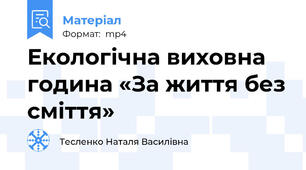 Екологічна виховна година «За життя без сміття»
