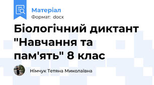 Біологічний диктант "Навчання та пам'ять" 8 клас