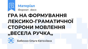 ГРА НА ФОРМУВАННЯ ЛЕКСИКО-ГРАМАТИЧНОЇ     СТОРОНИ МОВЛЕННЯ ,,ВЕСЕЛА РУЧКА,,