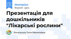 Презентація для дошкільників "Лікарські рослини"