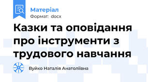 Казки та оповідання про інструменти з трудового навчання