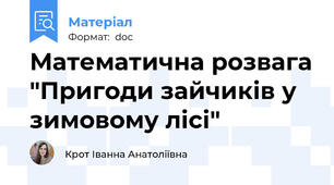 Математична розвага "Пригоди зайчиків у зимовому лісі"