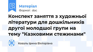 Конспект заняття з художньої літератури для дошкільників другої молодшої групи на тему "Казковими стежинами"