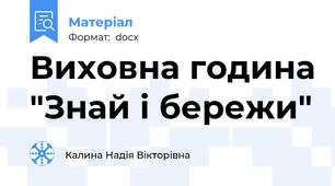Виховна година "Знай і бережи"