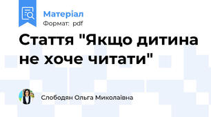 Стаття "Якщо дитина не хоче читати"