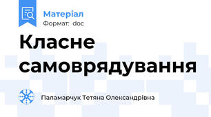 Класне самоврядування