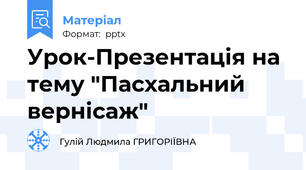 Урок-Презентація на тему "Пасхальний вернісаж"
