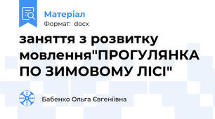 заняття з розвитку мовлення"ПРОГУЛЯНКА ПО ЗИМОВОМУ ЛІСІ"