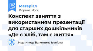 Конспект заняття з використанням презентації для старших дошкільників «Де є хліб, там є життя»