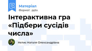 Інтерактивна гра «Підбери сусідів числа»