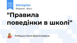 "Правила поведінки в школі"