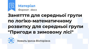 Занятття для середньої групи по логіко-математичному розвитку для середньої групи "Пригоди в зимовому лісі"