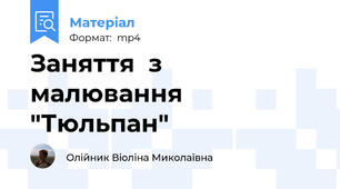 Заняття  з малювання "Тюльпан"