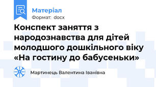 Конспект заняття з народознавства для дітей молодшого дошкільного віку «На гостину до бабусеньки»
