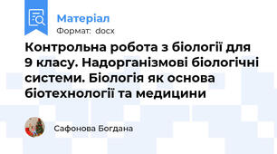 Контрольна робота з біології для 9 класу. Надорганізмові біологічні системи. Біологія як основа біотехнології та медицини