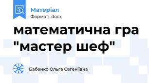 математична гра "мастер шеф"