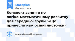 Конспект заняття по логіко-математичному розвитку для середньої групи "«Що принесли нам осінні листочки»