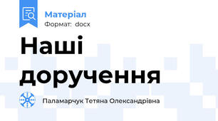 Наші доручення