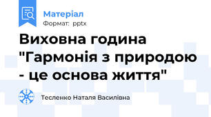 Виховна година "Гармонія з природою - це основа життя"